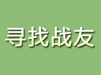 仁化寻找战友